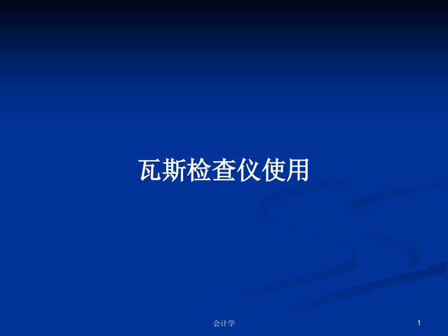 瓦斯检查仪使用PPT学习教案课件_第1页