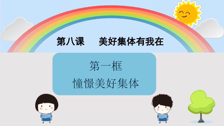 部编人教版七年级下册道德与法治：8.1憧憬美好集体(1)ppt课件_第1页