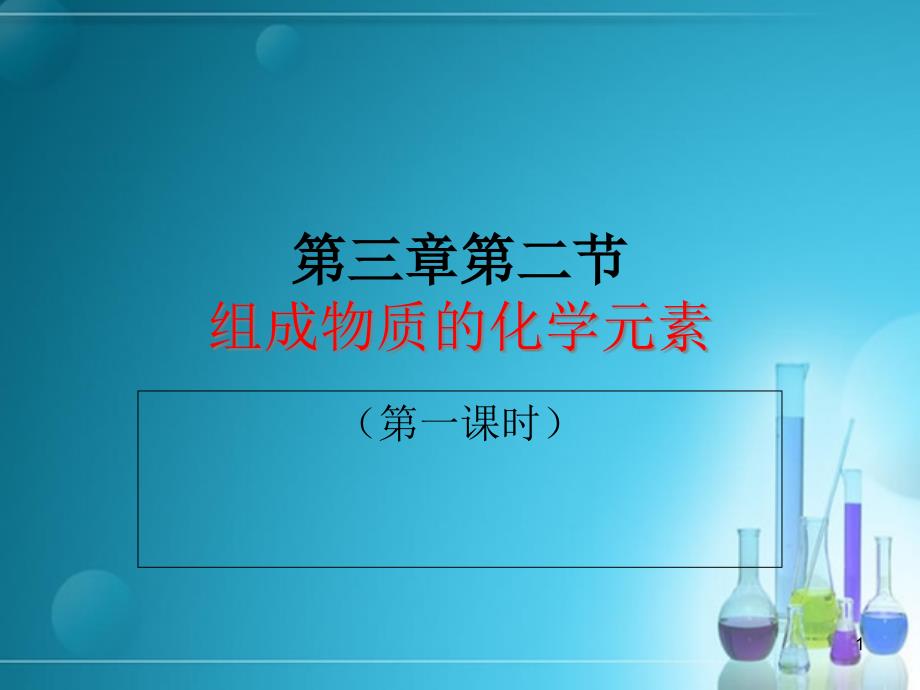 组成物质的化学元素（第一课时）课件_第1页