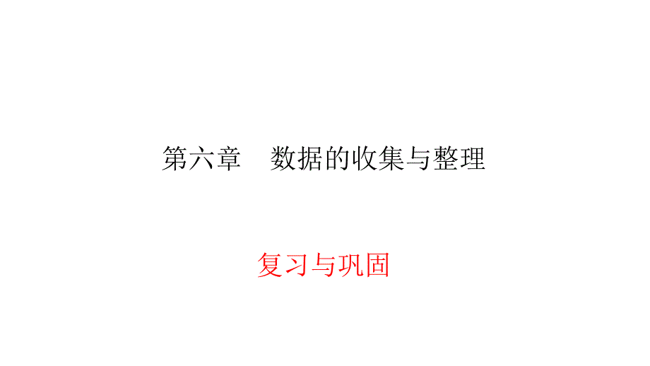 北师大版七年级上册数学练习ppt课件第6章数据的收集与整理复习与巩固_第1页