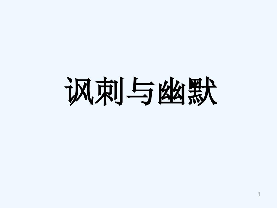 讽刺与幽默ppt课件_第1页