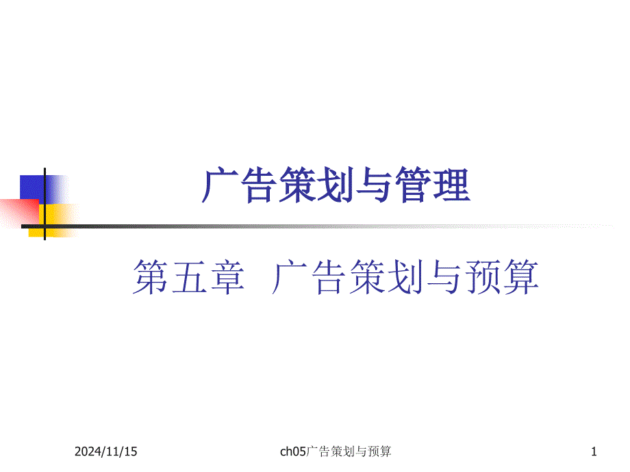 广告与CIS策划之广告策划与预算_第1页