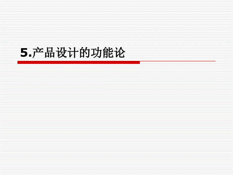 产品设计的功能论_第1页