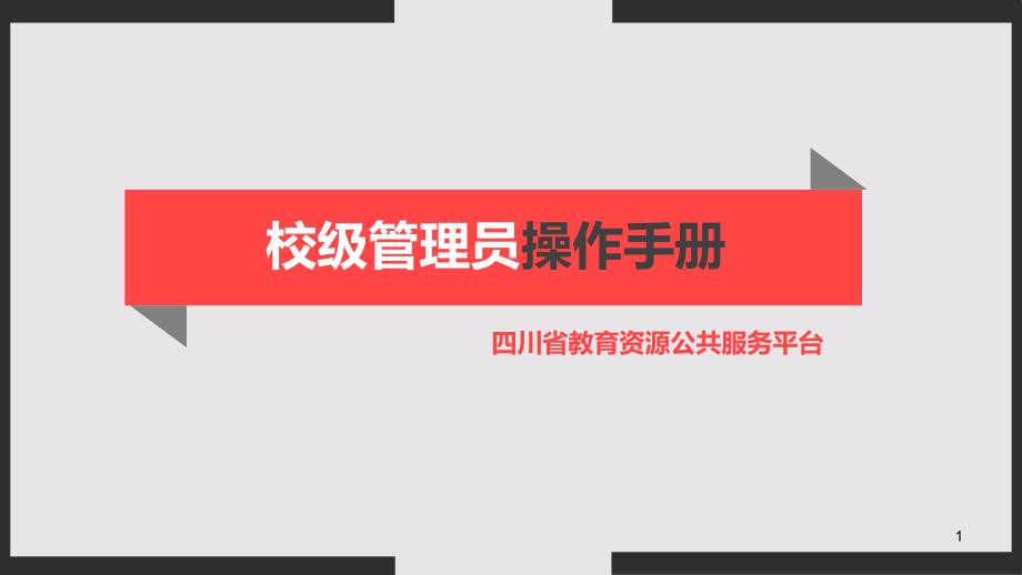 四川省教育资源公共服务平台校级管理员操作手册ppt课件_第1页