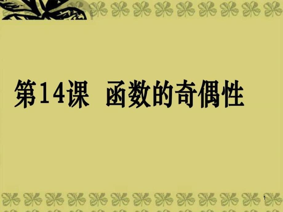 文科数学第一轮复习考案函数的奇偶性ppt课件_第1页