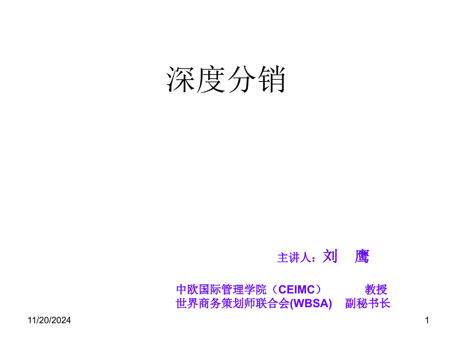 深度分销讲义2汇编课件_第1页