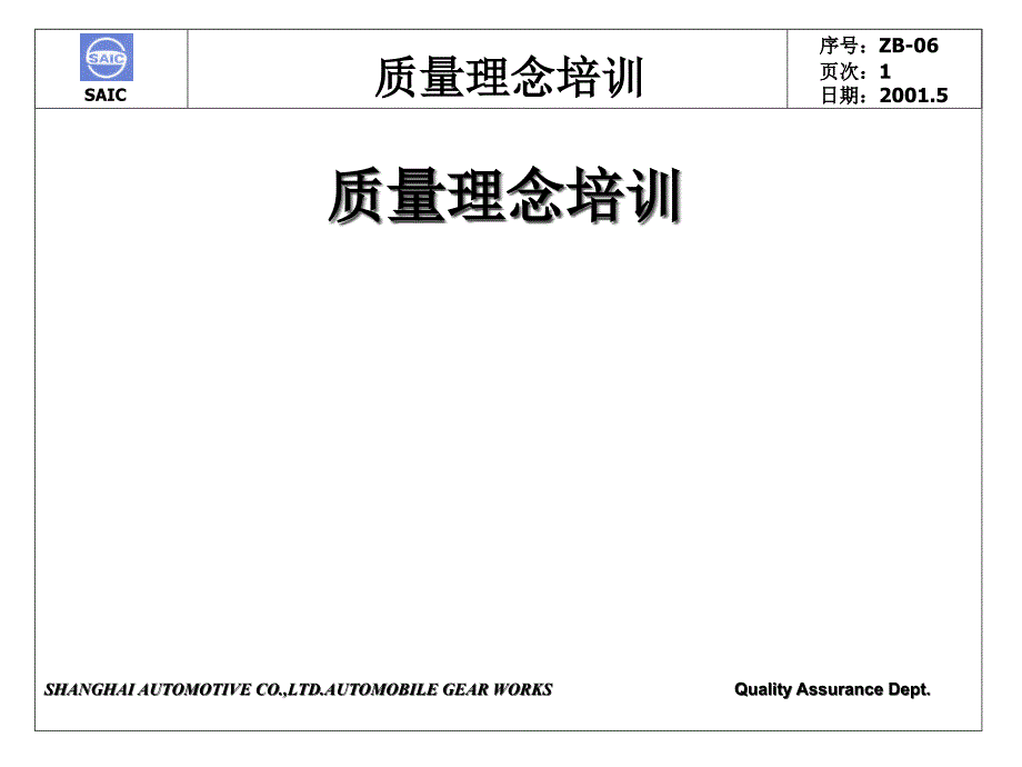 汽车零部件企业质量管理理念培训_第1页