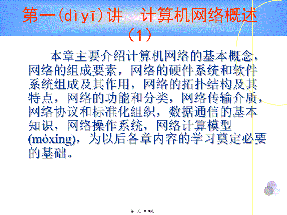 网络的拓扑结构及其特点-网络的功能和分类-网络传输介ppt课件_第1页