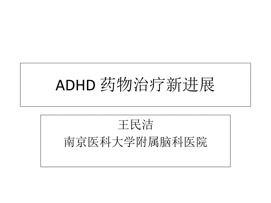 ADHD药物治疗新进展课件_第1页