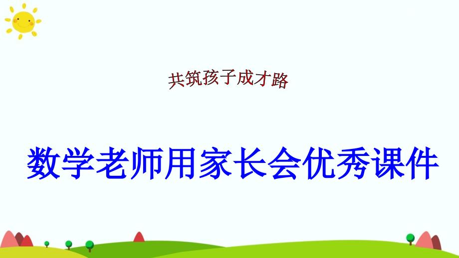 数学老师用家长会ppt课件_第1页