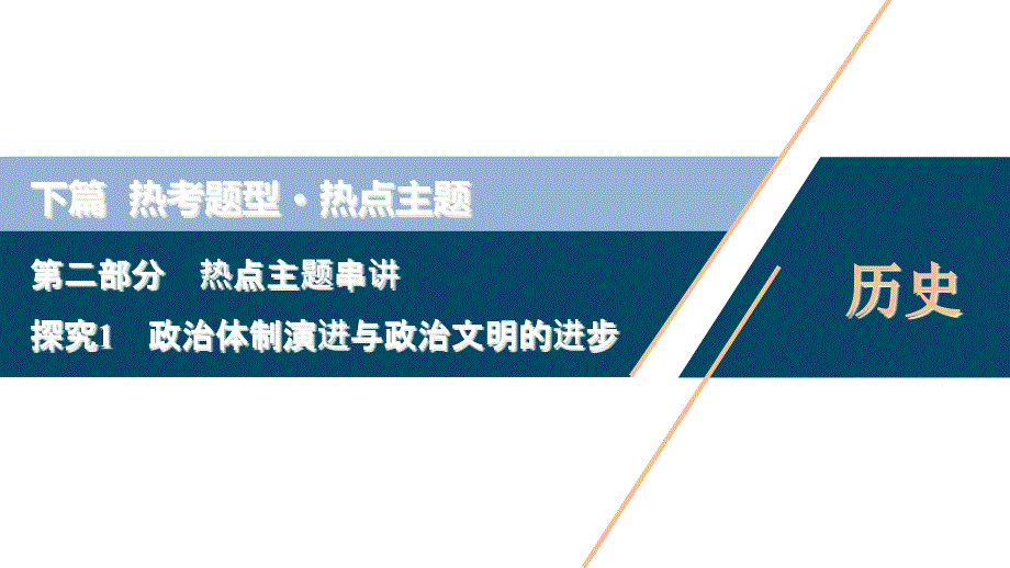 2020新课标高考历史二轮通史版ppt课件：热点主题串讲-探究1政治体制演进与政治文明的进步_第1页