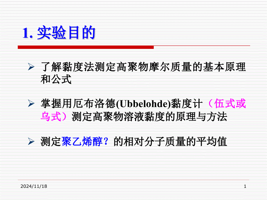 黏度法测定高聚物的分子量课件_第1页