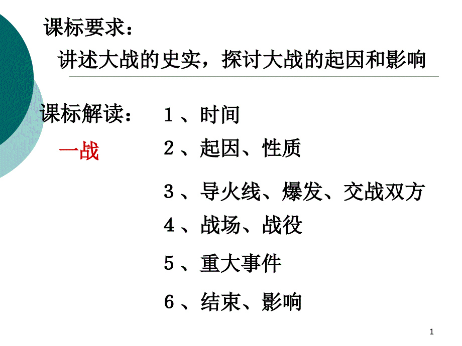 初中历史教学ppt课件两次世界大战研讨_第1页