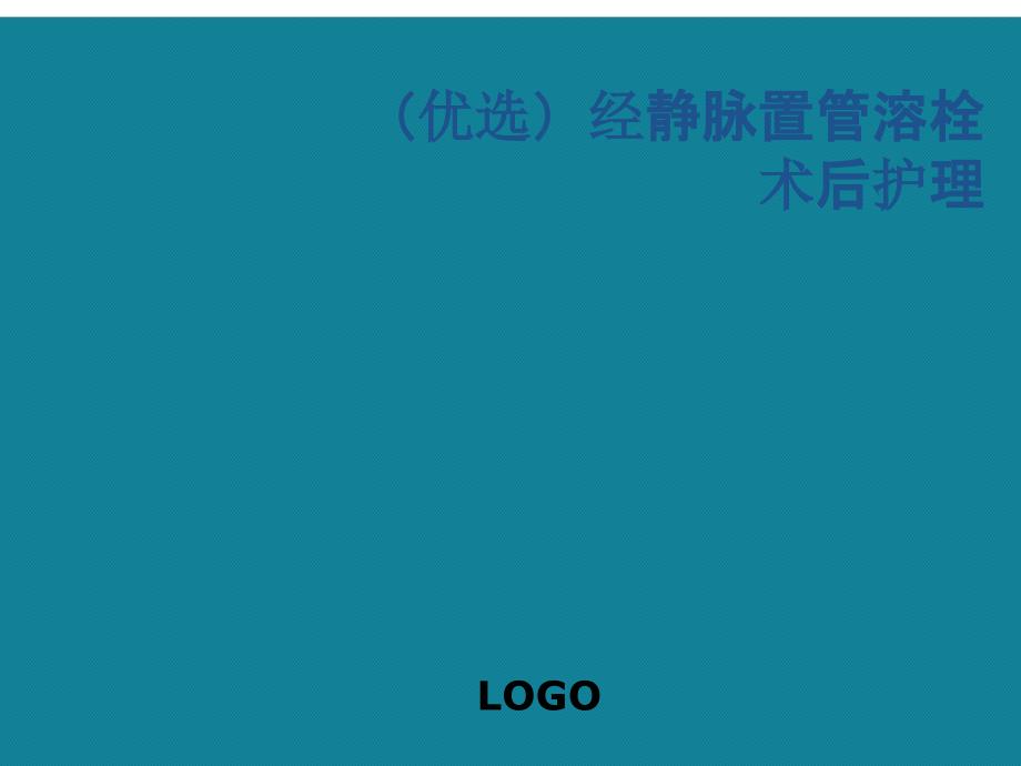 经静脉置管溶栓术后护理课件_第1页