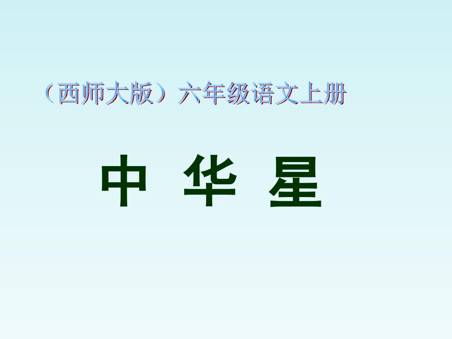 西师大版小学语文六年级上册教学ppt课件-7中华星_第1页