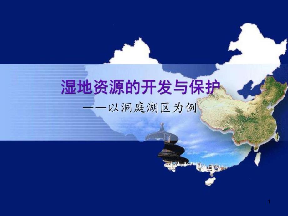 湿地资源的开发与保护以洞庭湖区为例图文课件_第1页