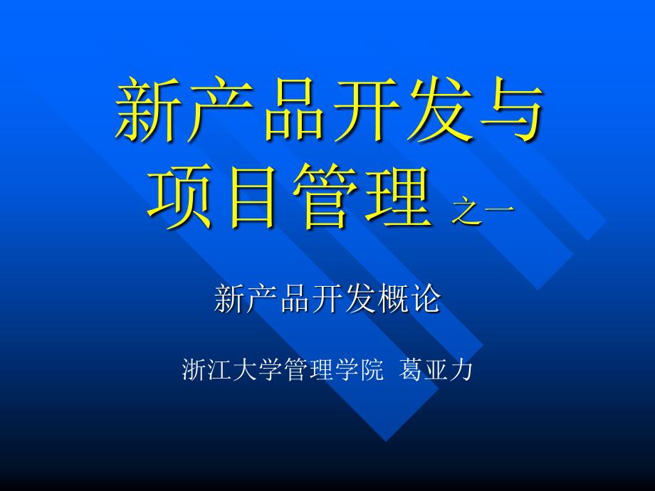 新产品开发与创新技法_第1页