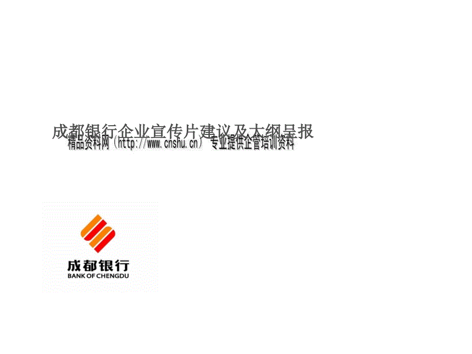 成都银行企业宣传片建议与方案呈报_第1页