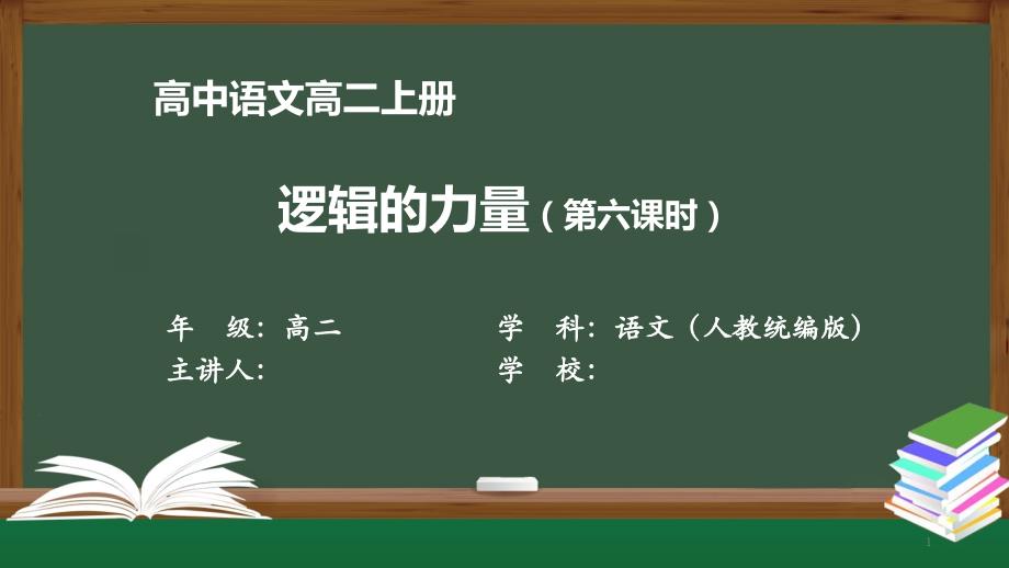 高二语文(人教统编版)《逻辑的力量(第六课时)》【教案匹配版】最新国家中小学课程课件_第1页