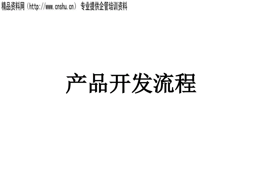 产品开发流程管理(ppt 18页)_第1页