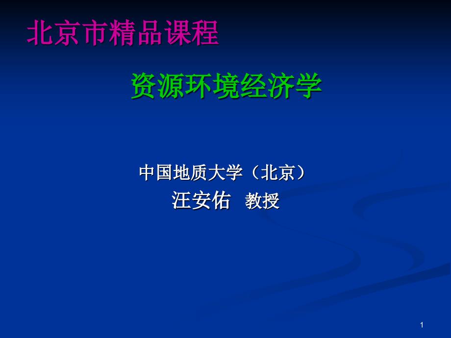 资源环境经济学的产生发展与研究体系汇编课件_第1页