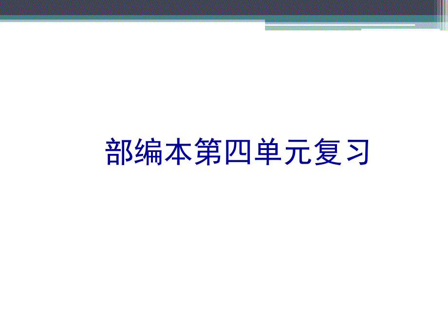 部编版（统编本）一年级上册第四单元复习课件_第1页