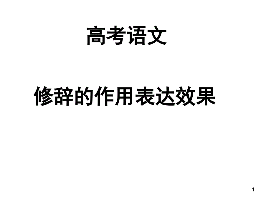 高考语文常见修辞的作用表达效果ppt课件_第1页