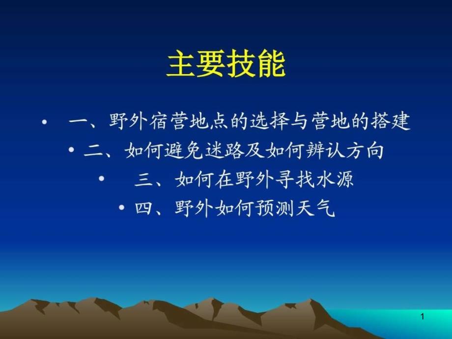 野外生存实用技能课件_第1页