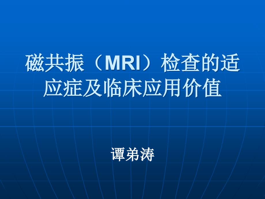 磁共振(MRI)检查的适应症及临床应用价值_第1页