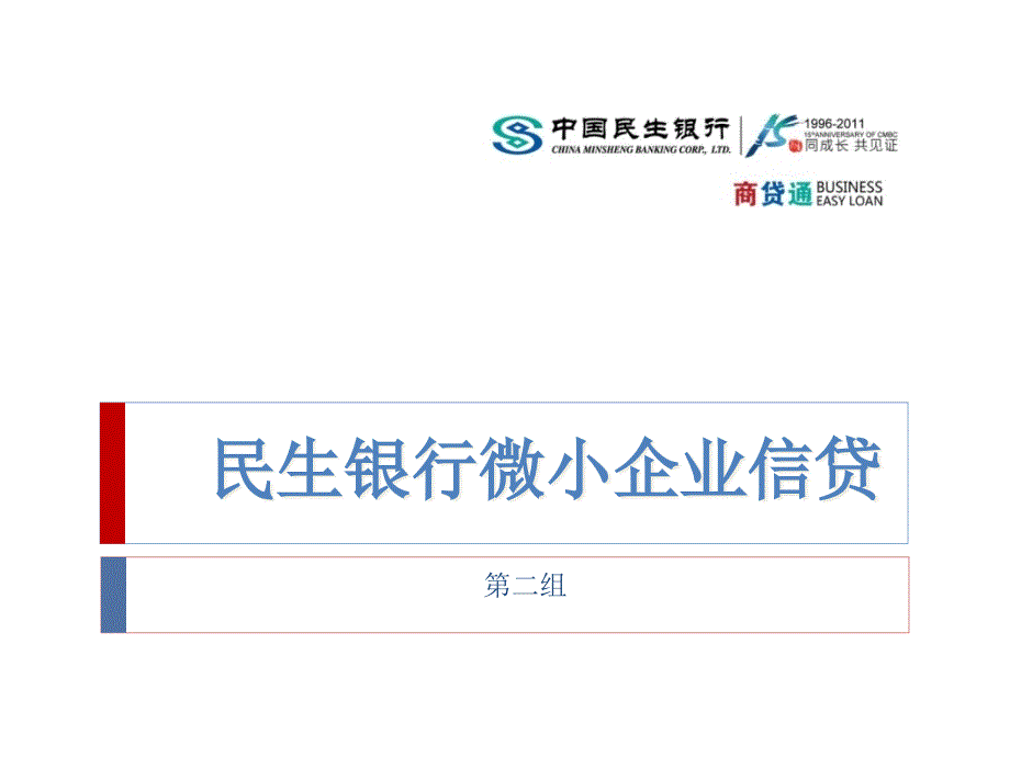 某银行微小企业信贷模式分析课件_第1页