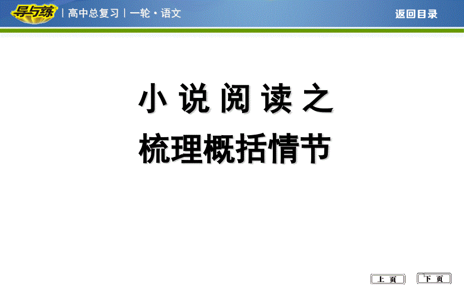 小说阅读之梳理概括情节课件_第1页