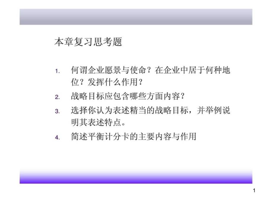 第4章企业使命丶愿景与战略目标的制定课件_第1页