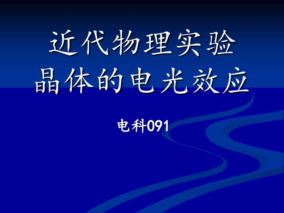 物理实验晶体的电光效应课件_第1页