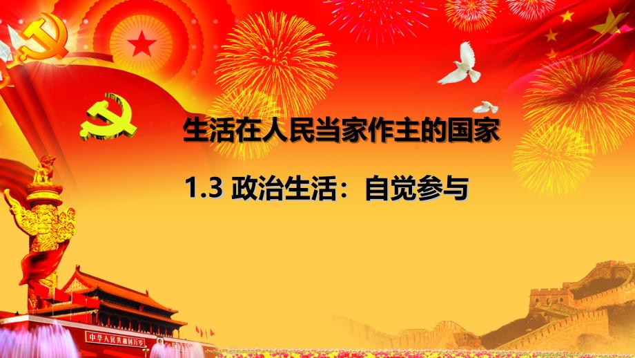 人教版高中政治生活政治生活自觉参与公开课课件_第1页