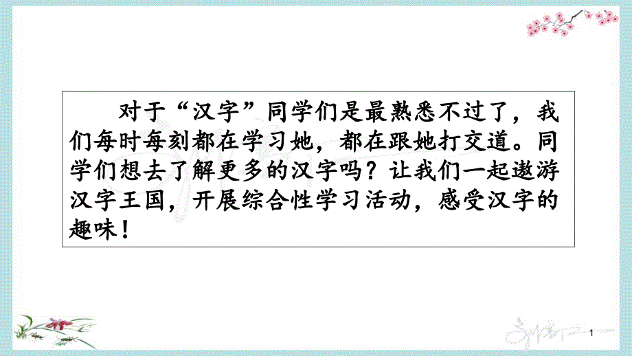 统编教材部编人教版五年级下册语文综合性学习汉字真有趣ppt课件_第1页