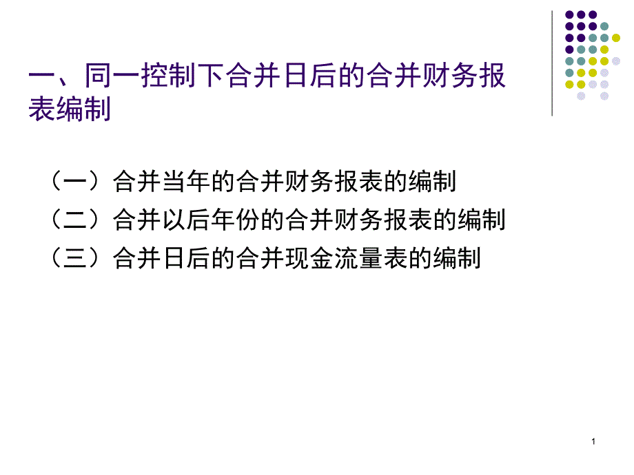 同一控制下合并日后的合并财务报表编制课件_第1页