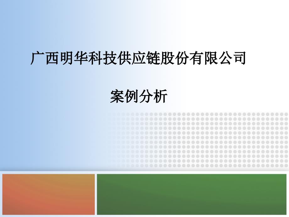 广西明华科技供应链股份有限公司案例分析_第1页