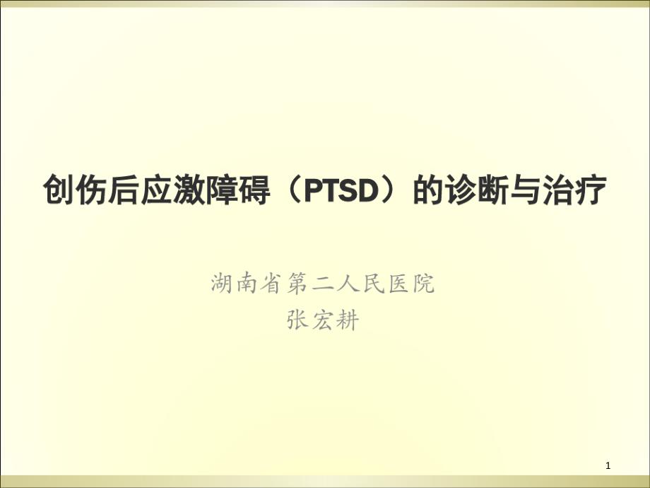 创伤后应激障碍PTSD的诊断与治疗课件_第1页