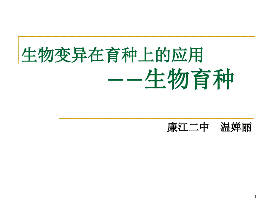 生物变异在育种上的应用--生物育种课件_第1页