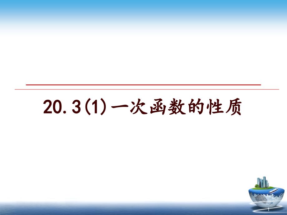 一次函数的性质课件_第1页