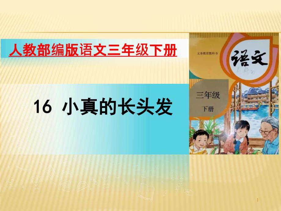 部编版语文三年级下册16小真的长头发课件_第1页