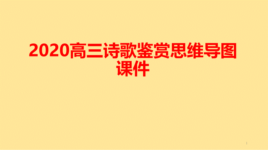 2020高三诗歌鉴赏思维导图ppt课件_第1页