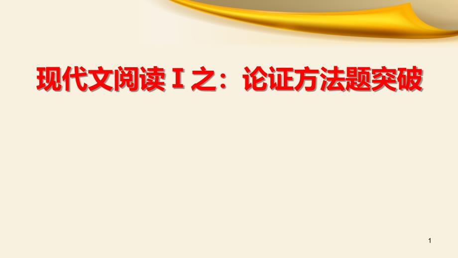 高考语文复习现代文阅读之论证方法题突破ppt课件_第1页