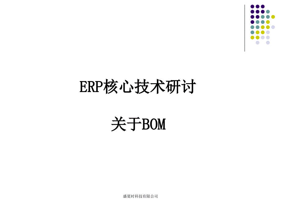 产品结构树(BOM)设计优化方案_第1页