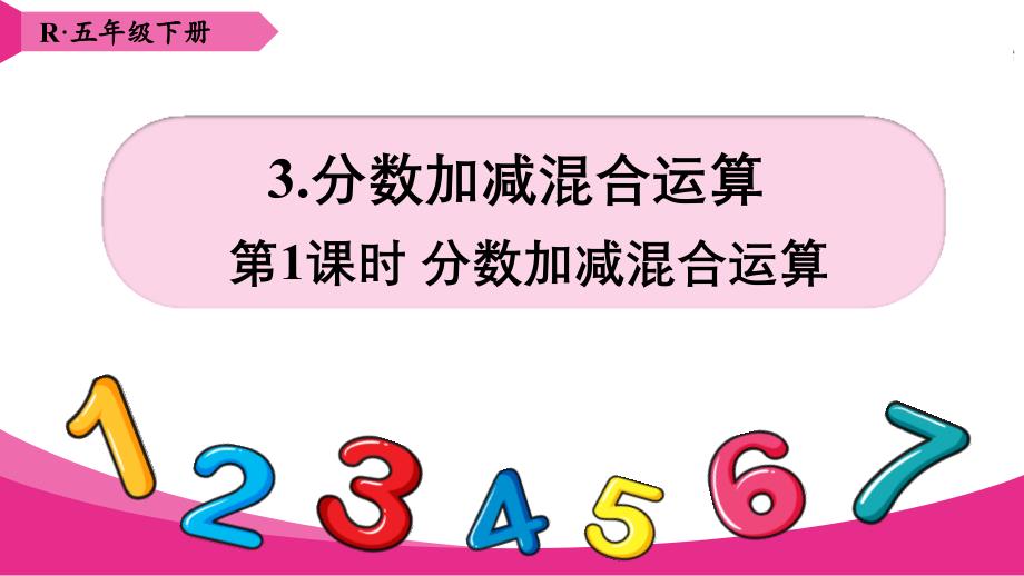 分数加减混合运算(公开课)课件_第1页