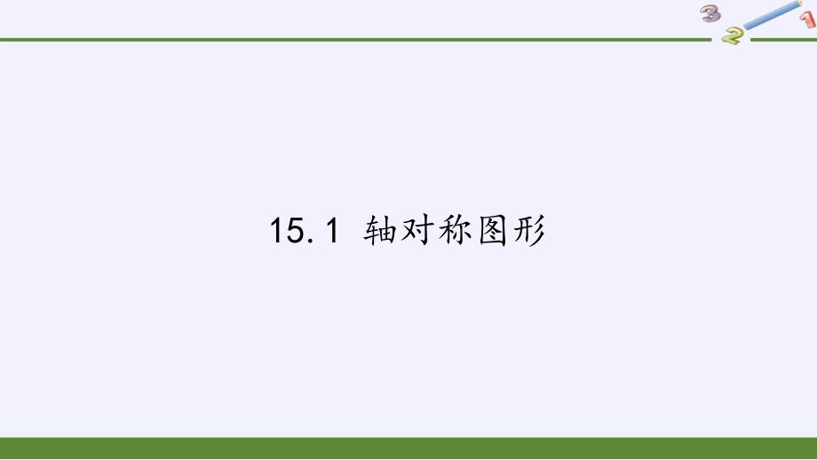 沪科版八年级上册-数学-ppt课件-15.1-轴对称图形_第1页