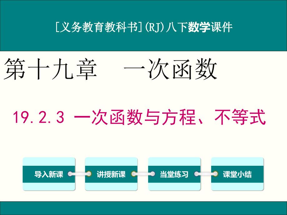 人教版八年级下册数学19.2.3一次函数与方程、不等式ppt课件_第1页