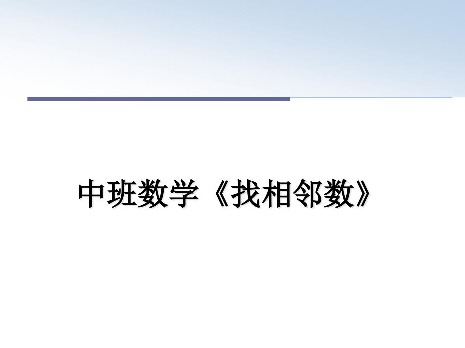 中班数学《找相邻数》教学讲义课件_第1页