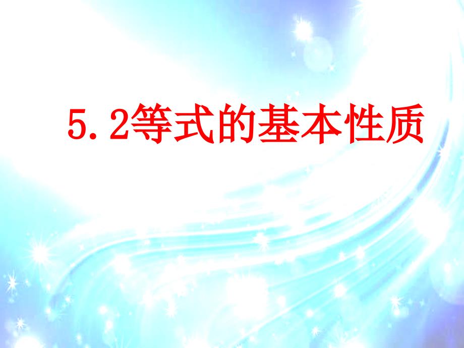 浙教版数学七年级上册5.2等式的基本性质公开课课件_第1页