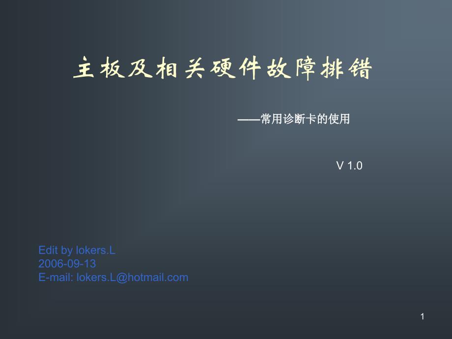 主板及相关硬件故障排错-V-10概要课件_第1页